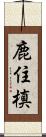 鹿住槙 Scroll