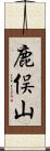 鹿俣山 Scroll