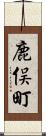 鹿俣町 Scroll