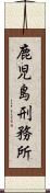 鹿児島刑務所 Scroll