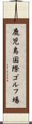 鹿児島国際ゴルフ場 Scroll