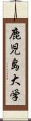 鹿児島大学 Scroll