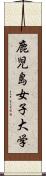 鹿児島女子大学 Scroll