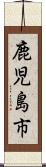 鹿児島市 Scroll