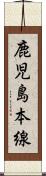 鹿児島本線 Scroll