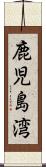 鹿児島湾 Scroll