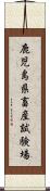 鹿児島県畜産試験場 Scroll