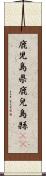 鹿児島県 Scroll