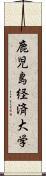 鹿児島経済大学 Scroll