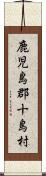鹿児島郡十島村 Scroll
