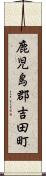 鹿児島郡吉田町 Scroll