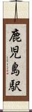 鹿児島駅 Scroll