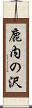 鹿内の沢 Scroll