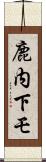 鹿内下モ Scroll
