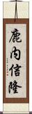 鹿内信隆 Scroll