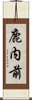 鹿内前 Scroll