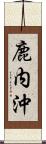 鹿内沖 Scroll