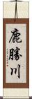 鹿勝川 Scroll