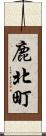 鹿北町 Scroll
