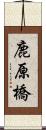 鹿原橋 Scroll