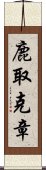 鹿取克章 Scroll