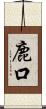 鹿口 Scroll