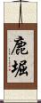 鹿堀 Scroll