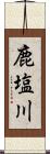 鹿塩川 Scroll