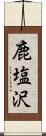 鹿塩沢 Scroll