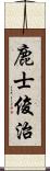 鹿士俊治 Scroll