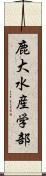 鹿大水産学部 Scroll