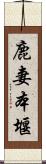 鹿妻本堰 Scroll