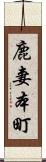 鹿妻本町 Scroll
