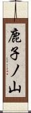 鹿子ノ山 Scroll