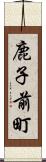 鹿子前町 Scroll