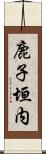 鹿子垣内 Scroll