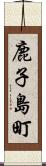 鹿子島町 Scroll