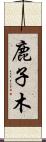 鹿子木 Scroll