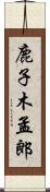 鹿子木孟郎 Scroll