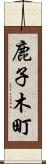 鹿子木町 Scroll