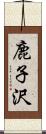 鹿子沢 Scroll