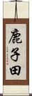 鹿子田 Scroll