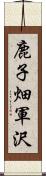 鹿子畑軍沢 Scroll
