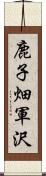 鹿子畑軍沢 Scroll