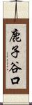 鹿子谷口 Scroll