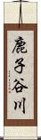 鹿子谷川 Scroll