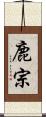 鹿宗 Scroll