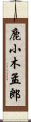 鹿小木孟郎 Scroll