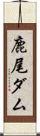 鹿尾ダム Scroll