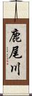 鹿尾川 Scroll